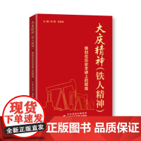 大庆精神(铁人精神):镌刻在历史丰碑上的辉煌 肖铜 国家行政学院出版社 正版书籍