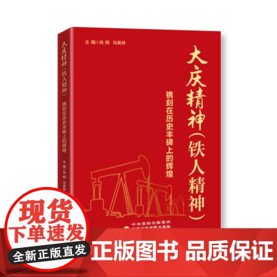 大庆精神(铁人精神):镌刻在历史丰碑上的辉煌 肖铜 国家行政学院出版社 正版书籍