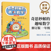 店 奇思妙解的趣味数学 修订版 一年级 一年级适用 小学数学1年级数学辅导书 思维强化训练 趣味学数学 解题思路方法指