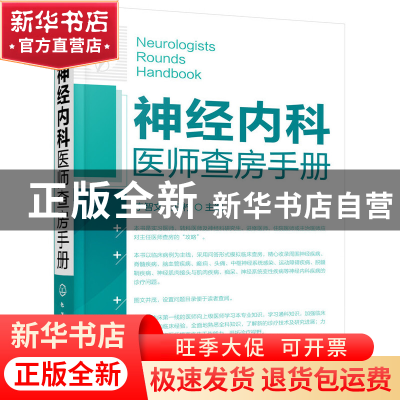 正版 神经内科医师查房手册 李智文//王柠 化学工业 978712214342