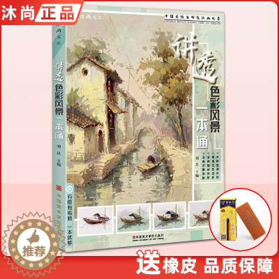 [醉染正版]讲透色彩风景一本通 水粉画风景零基础入门自学大师风景对画临摹范本单体色稿色调技法初学美术绘画册书籍教程学材国