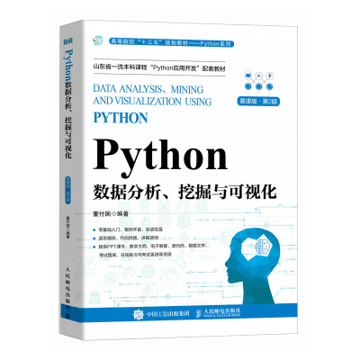 正版新书]PYTHON数据分析、挖掘与可视化 慕课版·第2版董付国978