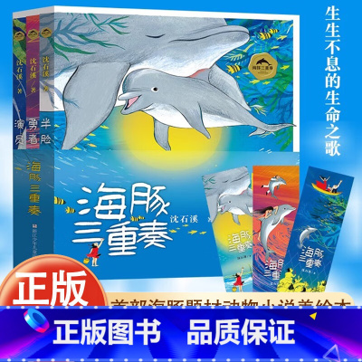 海豚三重奏[出版社直发] [正版]海豚三重奏(全3册美绘)勇者海豚+半脸海豚+演员海豚沈石溪著小学生课外阅读书籍儿童文学