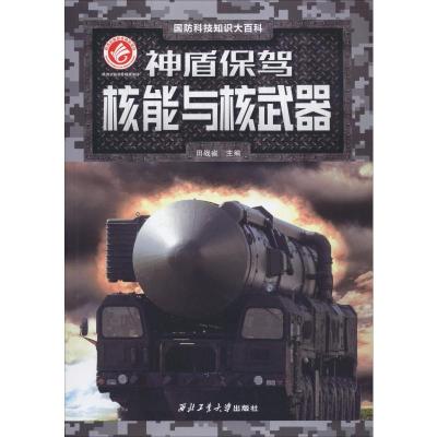 神盾保驾 核能与器 中国军事 社科 西北工业大学出版社