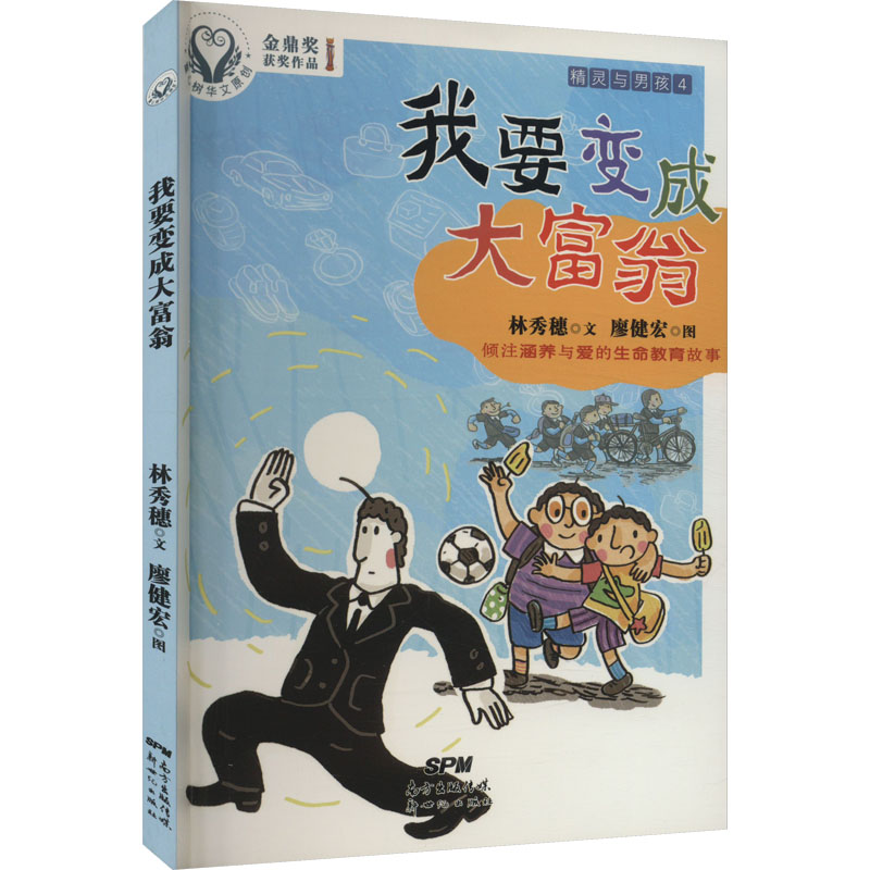 醉染图书精灵与男孩 4 我要变成大富翁9787558303784