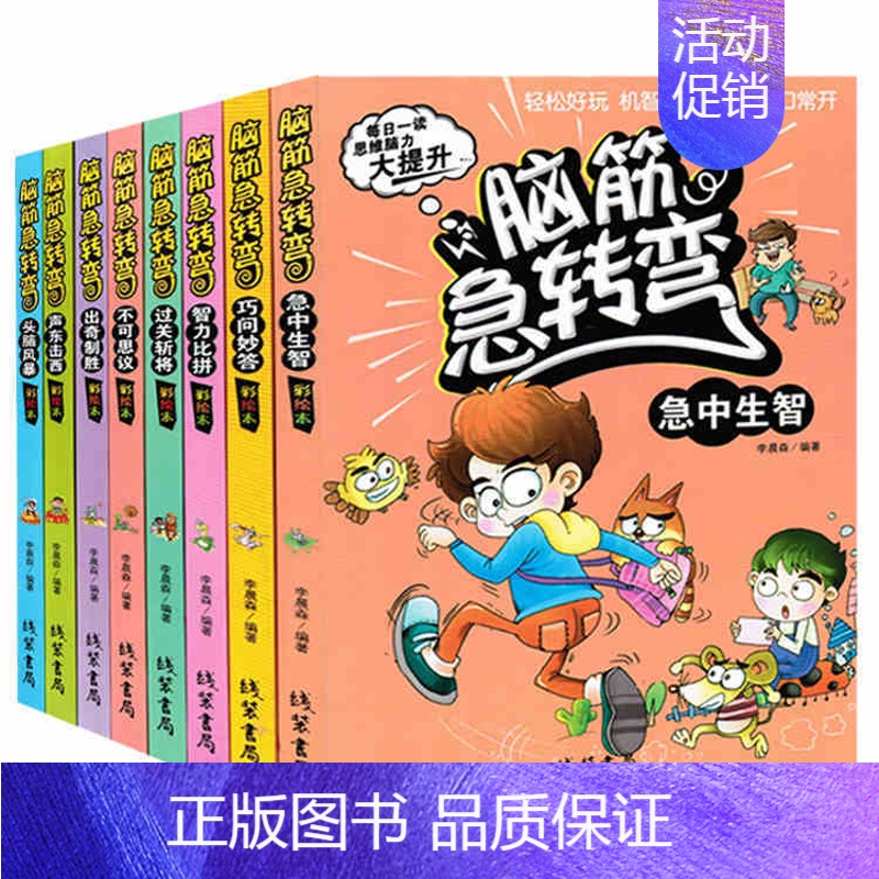 [正版] 脑筋急转弯全套8册巧问妙答 智力开发 出奇制胜 过关斩将 急中生智 声东击西 头脑风暴 智力比拼 儿童益智游戏