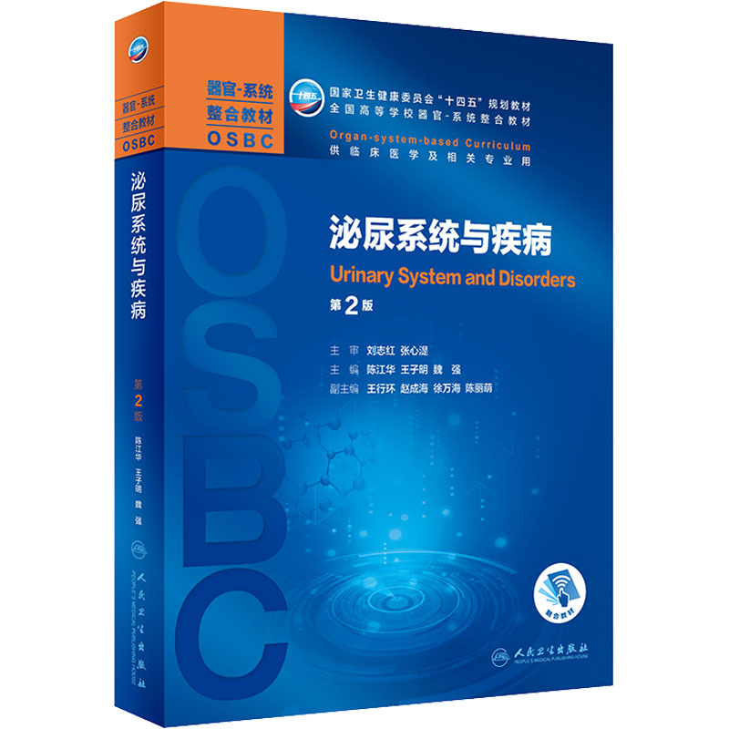 正版新书]泌尿系统与疾病 第2版陈连山9787117325745