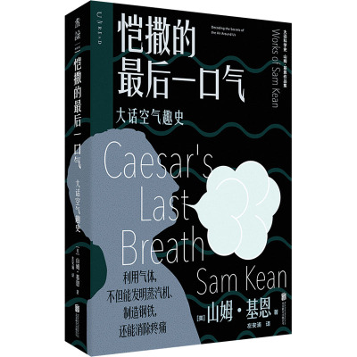 恺撒的最后一口气:大话空气趣史
