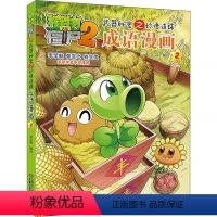 植物大战僵尸2.武器秘密之妙语连珠成语漫画(2) [正版]植物大战僵尸2武器秘密之妙语连珠成语漫画2小学生一二三四五年级