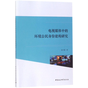 [M]电视媒体中的环境公民身份建构研究-9787520305679