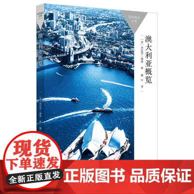 [外研社]澳大利亚概览 百科通识文库