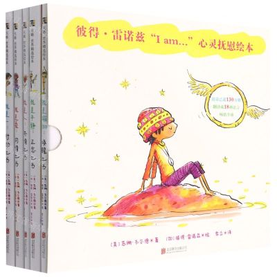 [N]彼得·雷诺兹I am心灵抚慰绘本(共5册)(精)-9787559659927