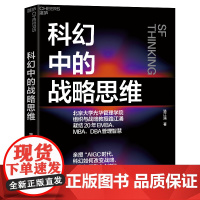 科幻中的战略思维 路江涌 凝结20年EMBA、MBA、DBA管理智慧 企业战略 战略管理 企业管理 湛庐