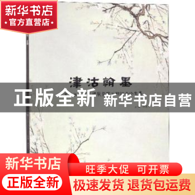 正版 津沽翰墨:天津书画三百年特展暨学术研讨会论文集 杨惠东主