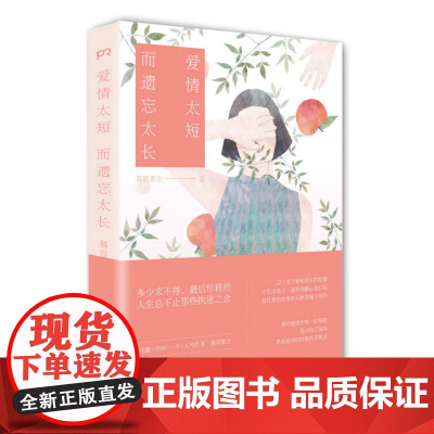 爱情太短 而遗忘太长