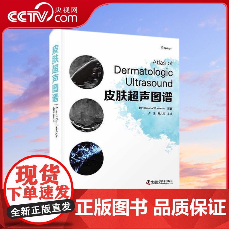 [央视网]皮肤超声图谱 临床实例 高清图片 皮肤超声 丰富视频ZK