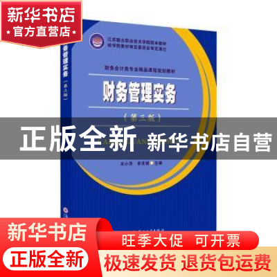 正版 财务管理实务 宋小萍,李其银主编 苏州大学出版社 97875672