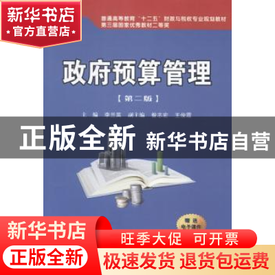 正版 政府预算管理 李兰英主编 西安交通大学出版社 978756056196