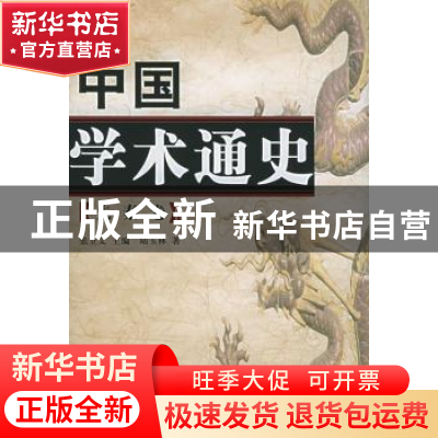正版 中国学术通史:先秦卷 张立文主编 人民出版社 9787010042732