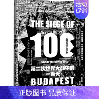 [正版]布达佩斯之围 第二次世界大战中的一百天 社会科学文献出版社 (匈)翁格瓦利·克里斯蒂安 著 陆大鹏,刘晓晖 译