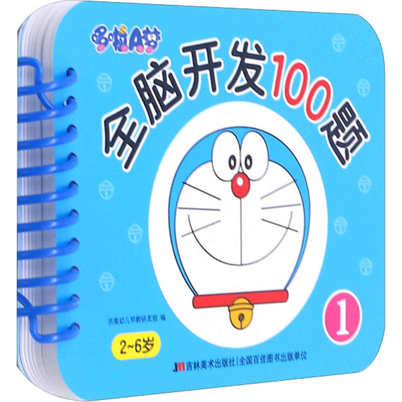正版新书]哆啦A梦全脑开发100题 1吉美幼儿早教研发组 编9787557