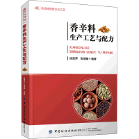 [M]香辛料生产工艺与配方-9787518087372