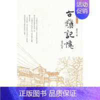 [正版] 古镇记忆 赵克礼 书店旅游、地图 陕西师范大学出版总社 书籍 读乐尔书