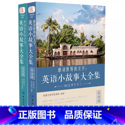 [基础+提高]英语小故事大全集 [正版]英文英语小故事大全集基础篇提高篇每天读一点好英文等中英对照双语英语读物入门课外自