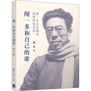 醉染图书闻一多和自己的歌9787302553687