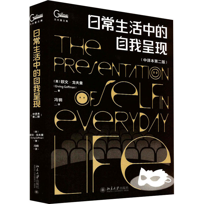 醉染图书日常生活中的自我呈现(中译本第2版)9787301329771
