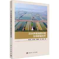 音像淡水养殖池塘环境生物修复技术谢从新等著