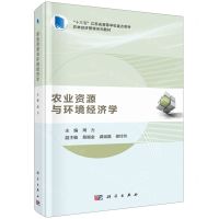 [N]农业资源与环境经济学(农林经济管理系列教材十三五江苏省高等学校重点教材)-9787030677822