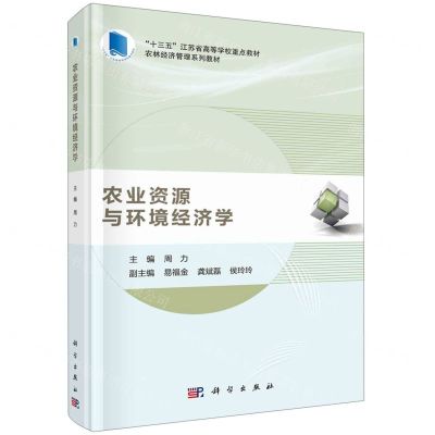 [N]农业资源与环境经济学(农林经济管理系列教材十三五江苏省高等学校重点教材)-9787030677822
