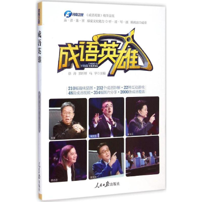 醉染图书成语英雄9787511528353