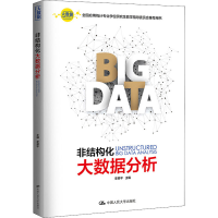[M]非结构化大数据分析-9787300262970