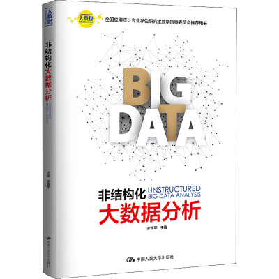[M]非结构化大数据分析-9787300262970