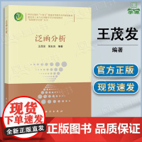 泛函分析 王茂发 侯友良 科学出版社 基础数学应用丛书