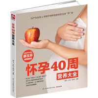 醉染图书怀孕40周营养大全9787553757476