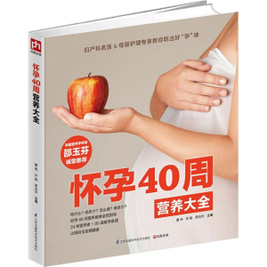 醉染图书怀孕40周营养大全9787553757476