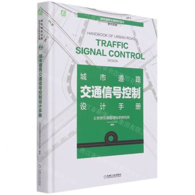 [N]城市道路交通信号控制设计手册(精)/城市道路交通组织设计系列手册-9787111678854