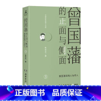 [正版]曾国藩的正面与侧面3 张宏杰 曾国潘家书 曾国潘全书家训 清朝中国 通史人物传记书籍 唐浩明 郦波 曾国藩的启