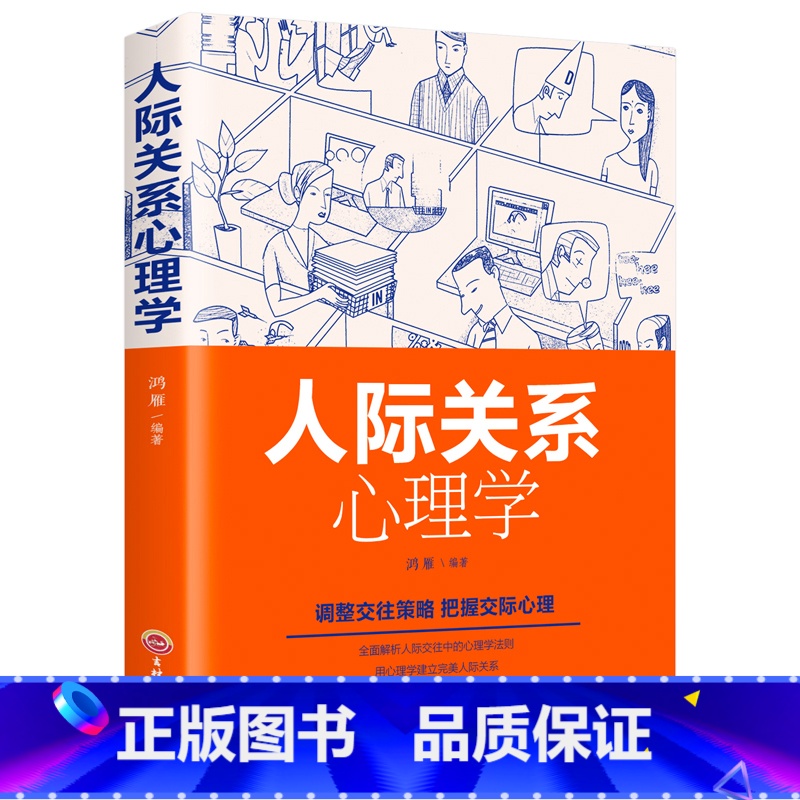 [正版]人际关系心理学 人际交往职场交往情商销售技巧说话之道演讲与口才训 心理学基础入门 打动人心的口才技巧演讲口才书
