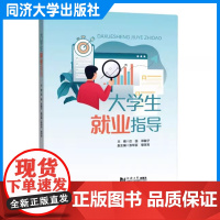 大学生就业指导 庄强 同济大学出版社