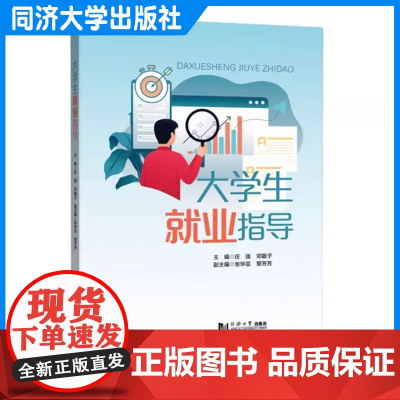 大学生就业指导 庄强 同济大学出版社
