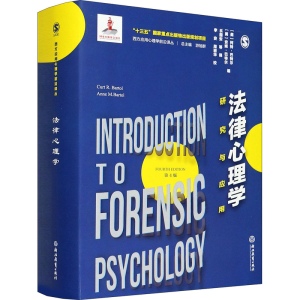 醉染图书法律心理学 研究与应用9787553691404