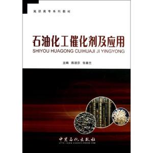 正版新书]石油化工催化剂及应用陈淑芬//张春兰 著9787511418739