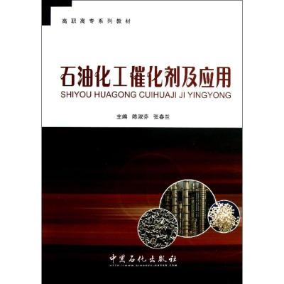 正版新书]石油化工催化剂及应用陈淑芬//张春兰 著9787511418739