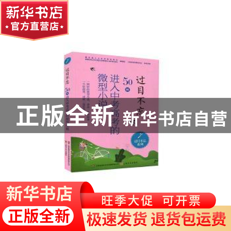 正版 过目不忘 : 50则进入中考高考的微型小说. 7 编者:夏一鸣|责