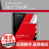统计学原理 第九版 复旦大学出版社 复旦博学经济学系列教材 李洁明祁新娥著 统计经济学