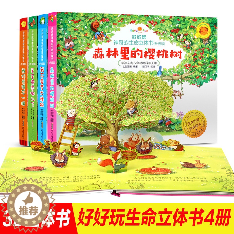 [醉染正版]好好玩神奇的生命立体书全4册森林里的樱桃树/我们长的不一样/毛毛虫去哪儿了/我不要变成大怪物幼儿早教书籍儿童